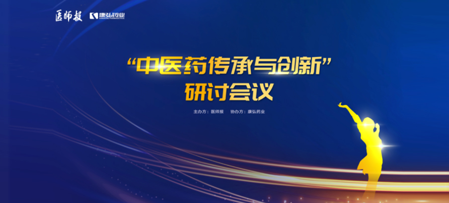 2022年11月20日，由康弘藥業聯合醫師報共同推出的“中醫藥傳承與創新”研討會，在醫TV、微博衛生、百度健康、新浪新聞、白大褂等平臺同步直播，近35萬醫護群體進行了線上觀看。