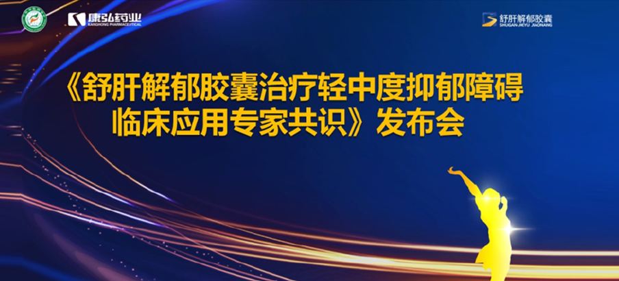 2022年3月19日，由中華中醫藥學會主辦，康弘藥業協辦的《舒肝解郁膠囊治療輕中度抑郁障礙臨床應用專家共識》發布。