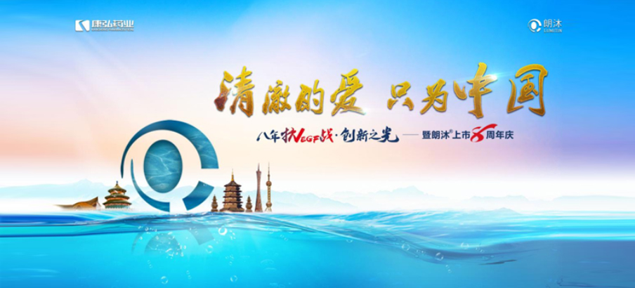 2022年6月26日，“清澈的愛，只為中國”八年抗VEGF戰·創新之光——朗沐® 上市8周年慶，于北京、成都、杭州、廣州、上海5大會場，線上線下同步開啟2場學術會議。