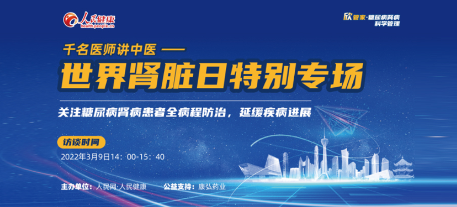 2022年3月9日，由康弘藥業公益支持的“千名醫師講中醫”——世界腎臟日專場科普講座于線上成功舉辦，“欣管家 糖尿病腎病科學管理項目”正式落地。