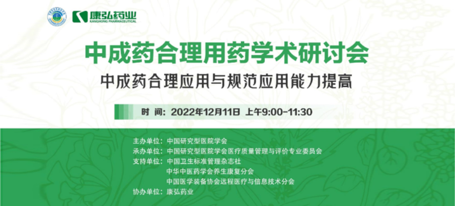 2022年12月11日，康弘藥業攜手中國研究型醫院學會組織開展的“中成藥合理用藥”學術研討會線上直播，圍繞“中成藥合理應用與規范應用能力提高”方向，開展在新醫改背景下對綜合醫院中成藥精益管理政策解讀及探索從臨床、藥學角度看中成藥合理應用的研討。
