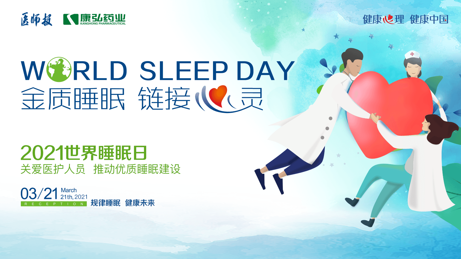 “健康心理 健康中國” 國民健康心理促進行動之關愛醫護人員睡眠健康系列活動