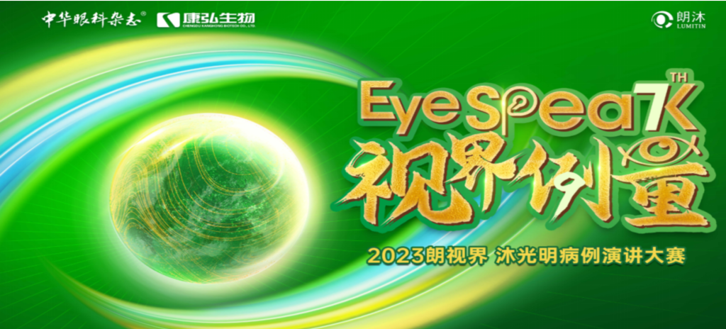 2023年12月8日，由《中華眼科雜志》學術策劃、康弘藥業承辦的2023“朗視界·沐光明”病例演講大賽全國總決賽成功舉辦。2023“朗視界·沐光明”病例演講大賽在中英文的基礎上，新增“科普脫口秀”環節，普及眼科知識，提高公眾對眼健康的重視。