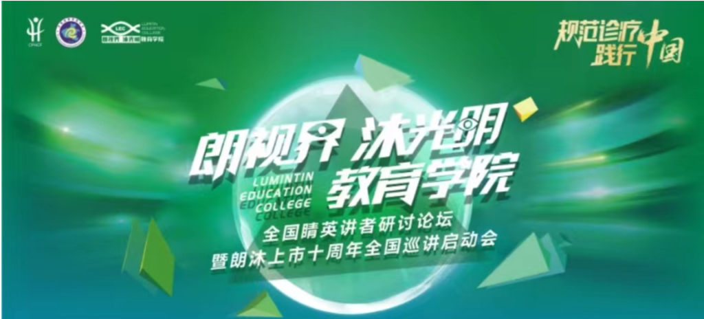 2024年1月20日，2024年“朗視界 沐光明”教育學院全國睛英講者研討論壇暨朗沐上市十周年全國巡講啟動會在鄭州召開。