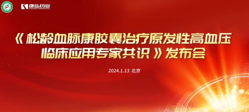 2024年1月13日，由中華中醫藥學會主辦，康弘藥業協辦的《松齡血脈康膠囊治療原發性高血壓臨床應用專家共識》發布會在北京、上海、廣州三地順利召開。