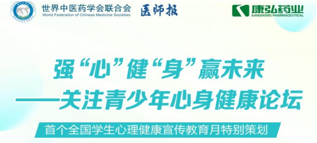 5月28日，由世界中醫藥學會聯合會心身醫學專業委員會的專業指導，《醫師報》主辦、康弘藥業公益支持的“強‘心’健‘身’贏未來——關注青少年心身健康論壇”召開。
