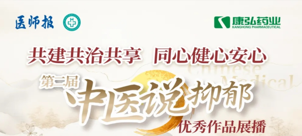 10月13日，由醫師報社與北京醫衛健康公益基金會聯合主辦，康弘藥業公益支持的“中醫說抑郁”健康公益科普活動召開。